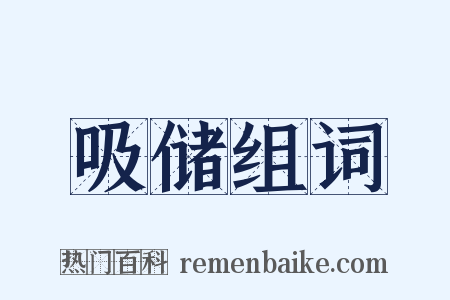 吸储组词是什么意思的图片